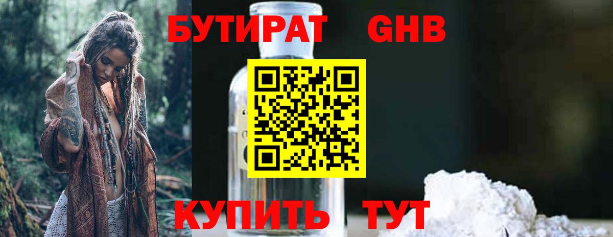 Дзержинск  Бутират бутандиол  БУТИРАТ  Вход с VPN 