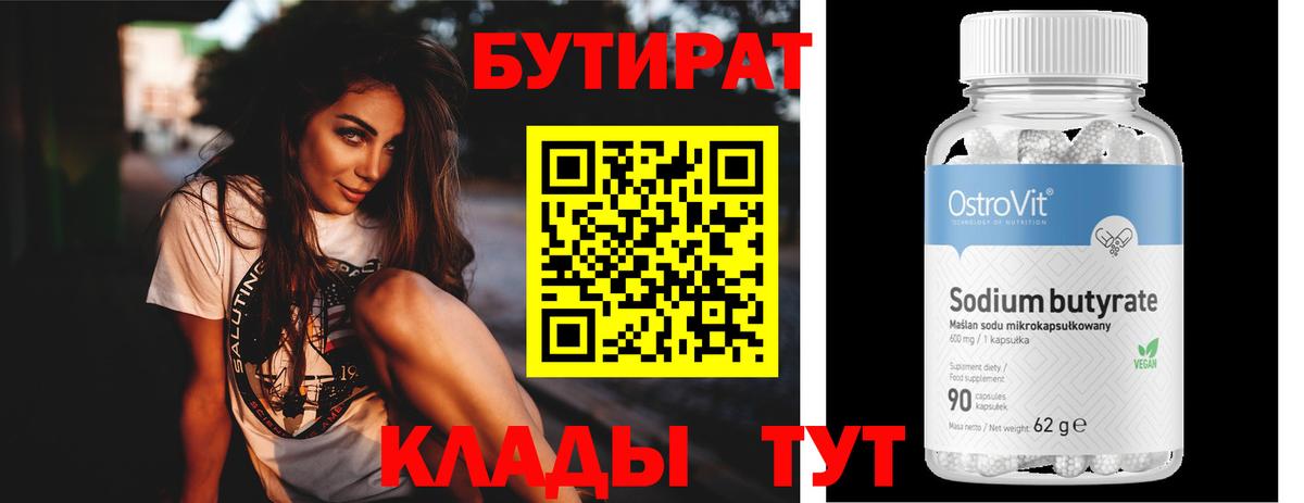 БУТИРАТ бутик Дзержинск