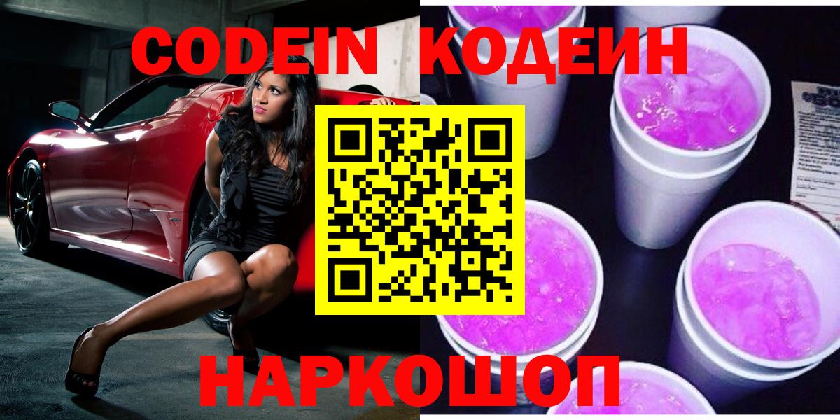 Дзержинск  Кодеиновый сироп Lean Purple Drank  Вход с VPN  Codein напиток Lean (лин) 